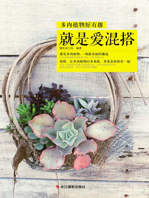 Title details for 多肉植物好有趣 by Slow life BookShop - Available
